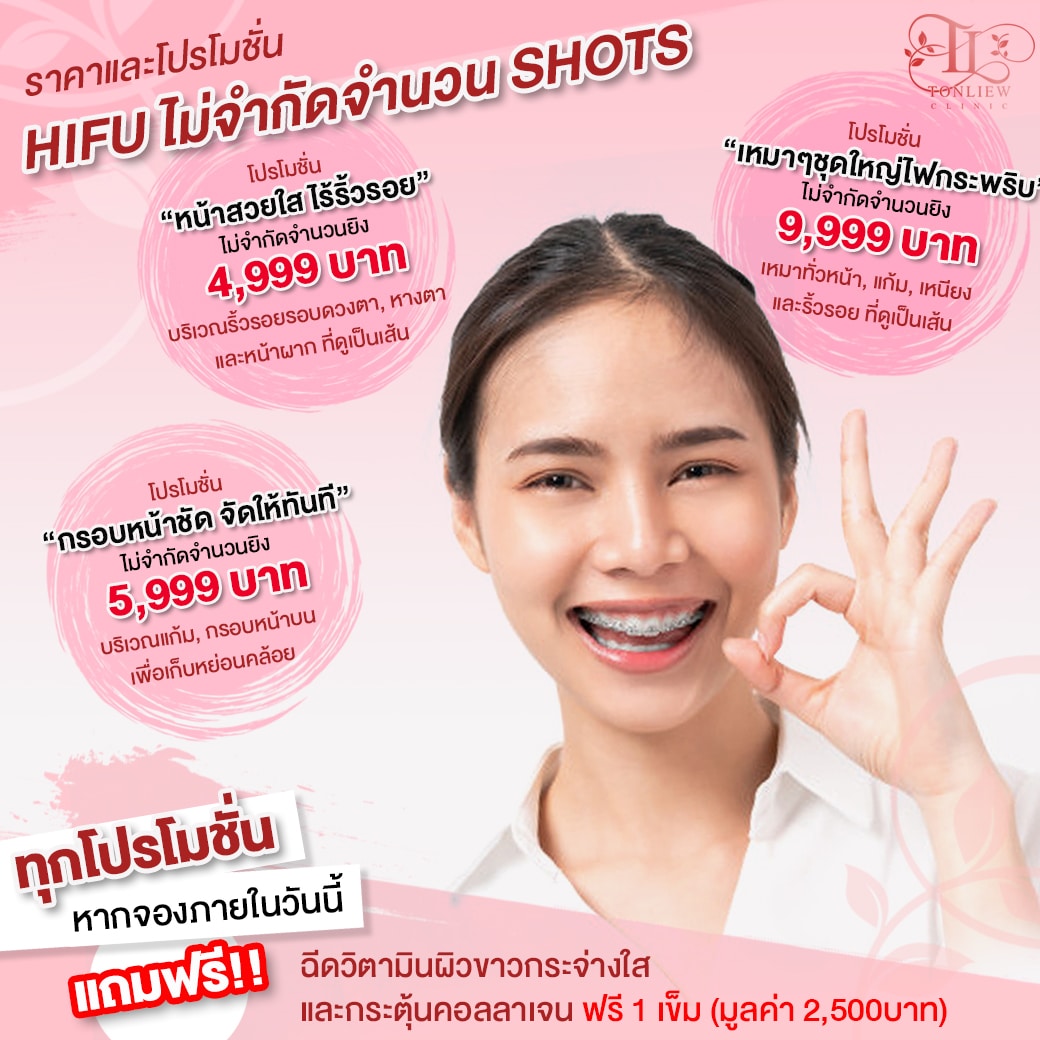 โปรโมชั่น HIFU ไม่จำกัดจำนวน SHOTS