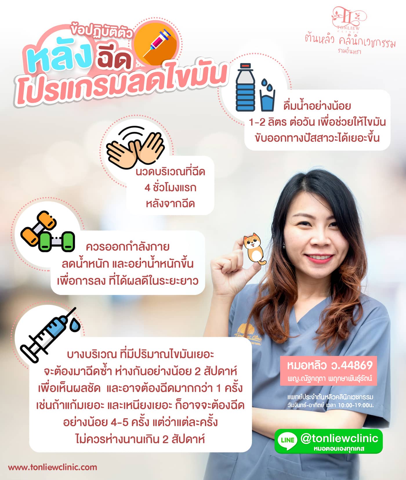 ข้อปฎิบัติตัว หลังฉีดสลายไขมัน ฉีดโปรแกรมลดไขมัน เมโสแฟต (Meso Fat) ข้อปฎิบัติตัว หลังฉีดสลายไขมัน ฉีดโปรแกรมลดไขมัน เมโสแฟต (Meso Fat)