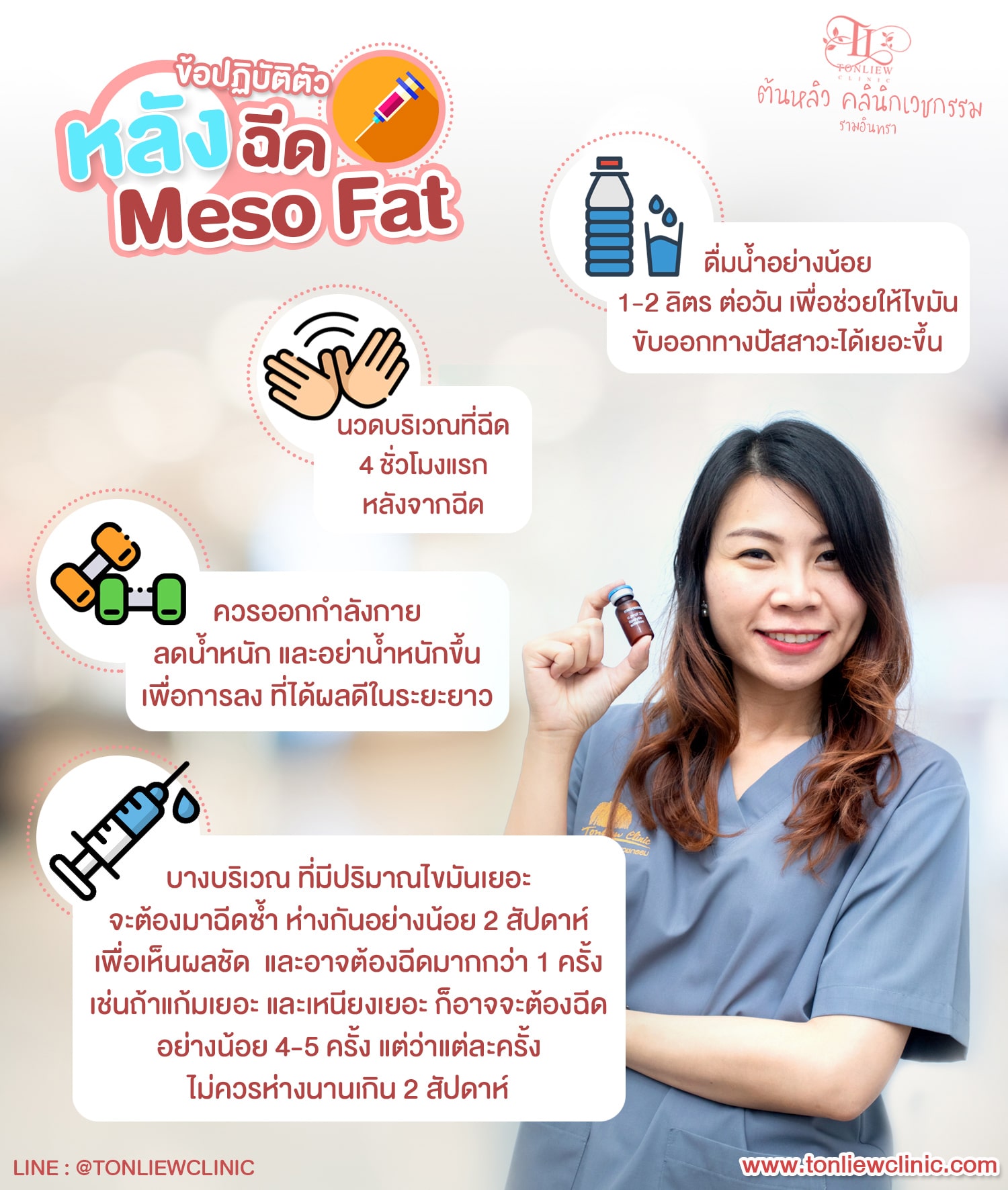 ข้อปฏิบัติตัว หลังฉีดสลายไขมัน เมโสแฟต (Meso Fat)