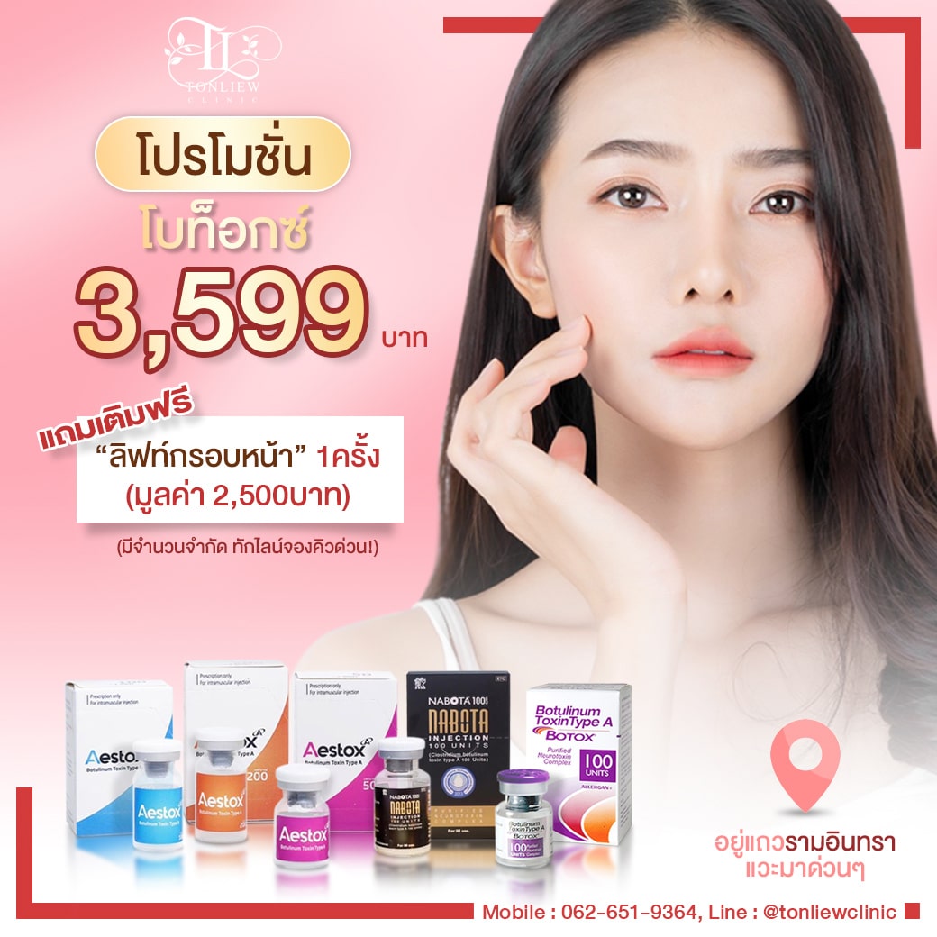 โปรโมชั่น โบท็อกซ์ 3,599บาท ฟรีลิฟท์กรอบหน้า 1ครั้ง