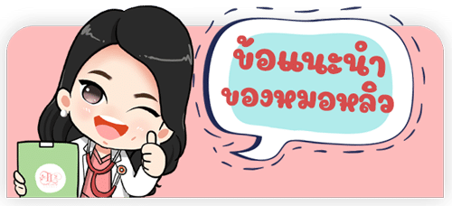 ข้อแนะนำการฉีดโบท็อกซ์ กับหมอหลิว ข้อแนะนำการฉีดโบท็อกซ์ กับหมอหลิว