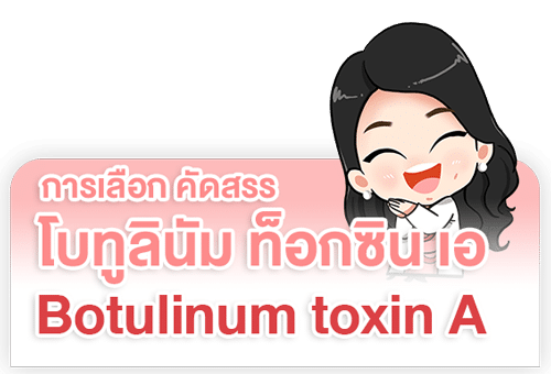 การเลือกโบท็อกซ์ ที่ต้นหลิวคลินิก การเลือกโบท็อกซ์ ที่ต้นหลิวคลินิก