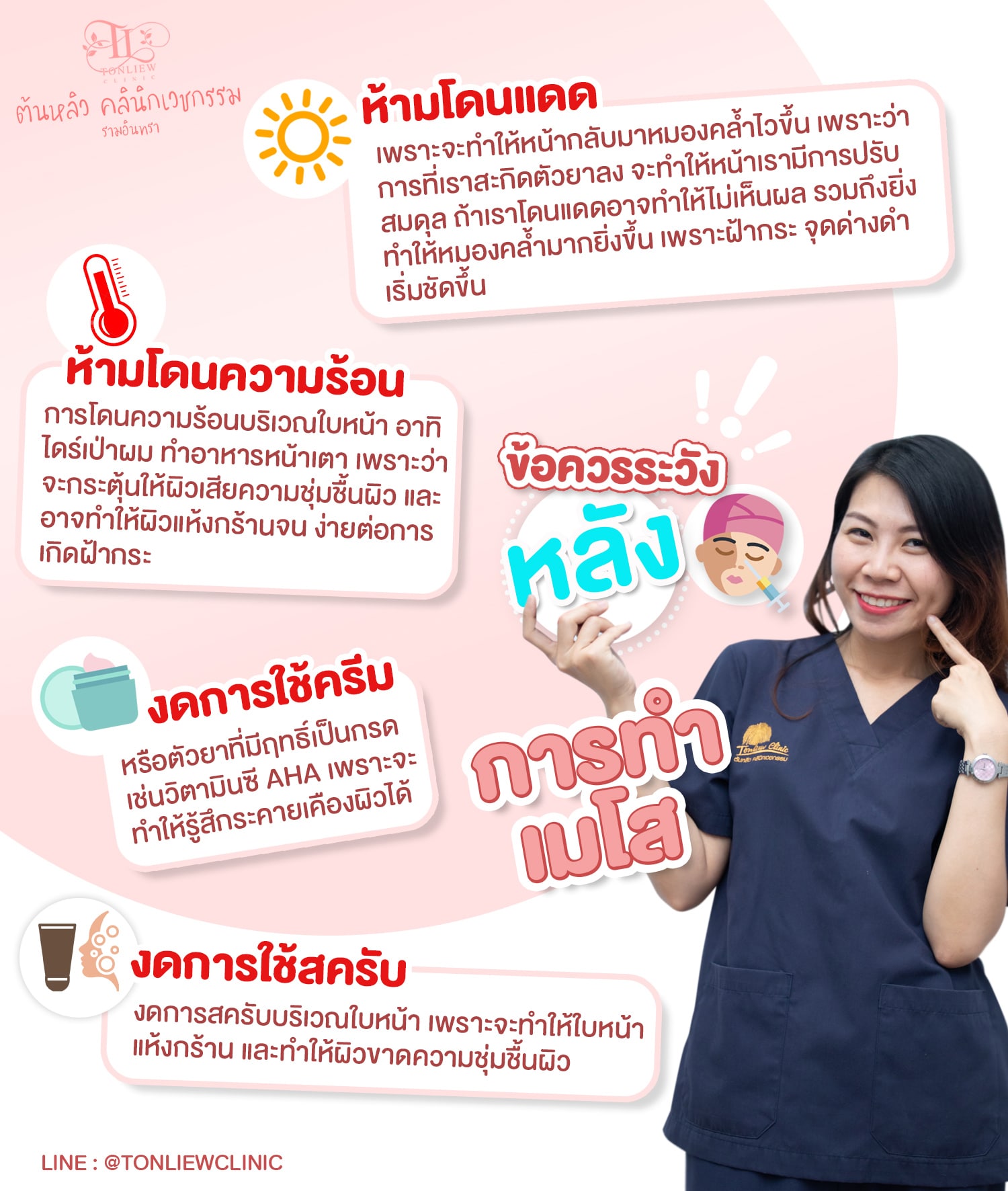 ข้อควรระวังหลังทำเมโส After Mesotherapy