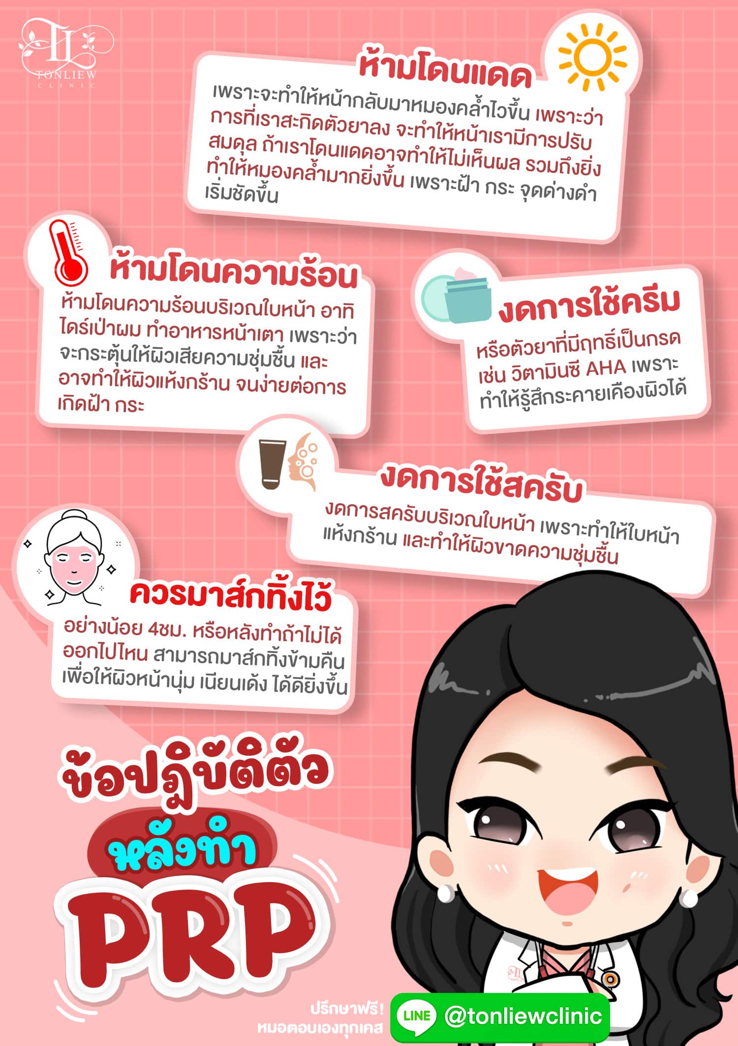 ข้อปฏิบัติตัว หลังทำ PRP