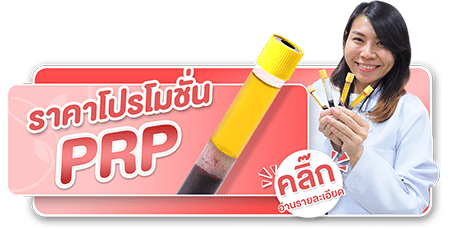 ราคาโปรโมชั่นฉีด PRP หน้าใส ต้นหลิวคลินิก