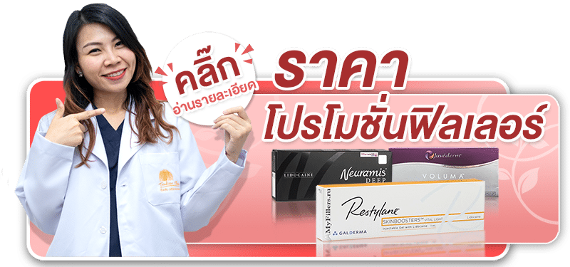 ราคาโปรโมชั่นฟิลเลอร์ ต้นหลิวคลินิก