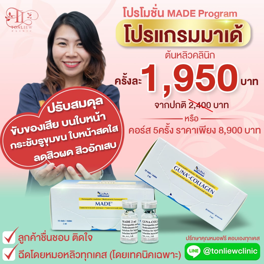 โปรโมชั่น ฉีดมาเด้หน้าใส ราคาถูก ของแท้