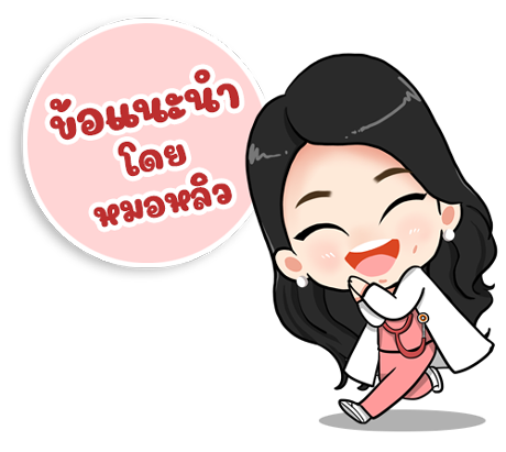 ข้อแนะนำโดยหมอหลิว ข้อแนะนำโดยหมอหลิว