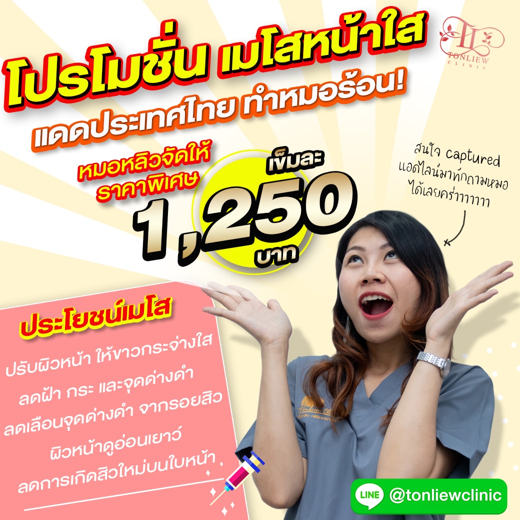 โปรโมชั่น Mesotherapy ฉีดเมโส ราคาถูก 1,250บาท