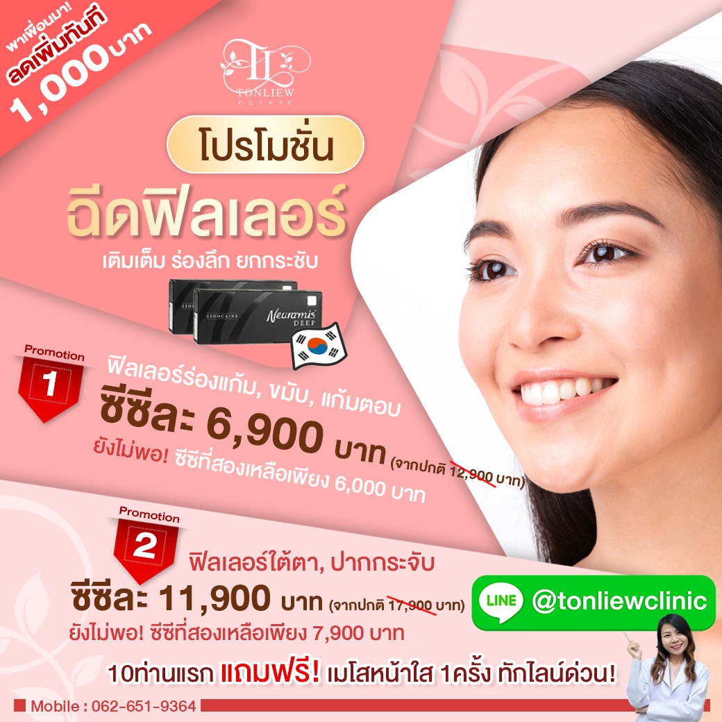 โปรโมชั่นราคาถูก ฉีดฟิลเลอร์ Filler เติมเต็ม ร่องลึก พร้อมยกกระชับ 6900บาท