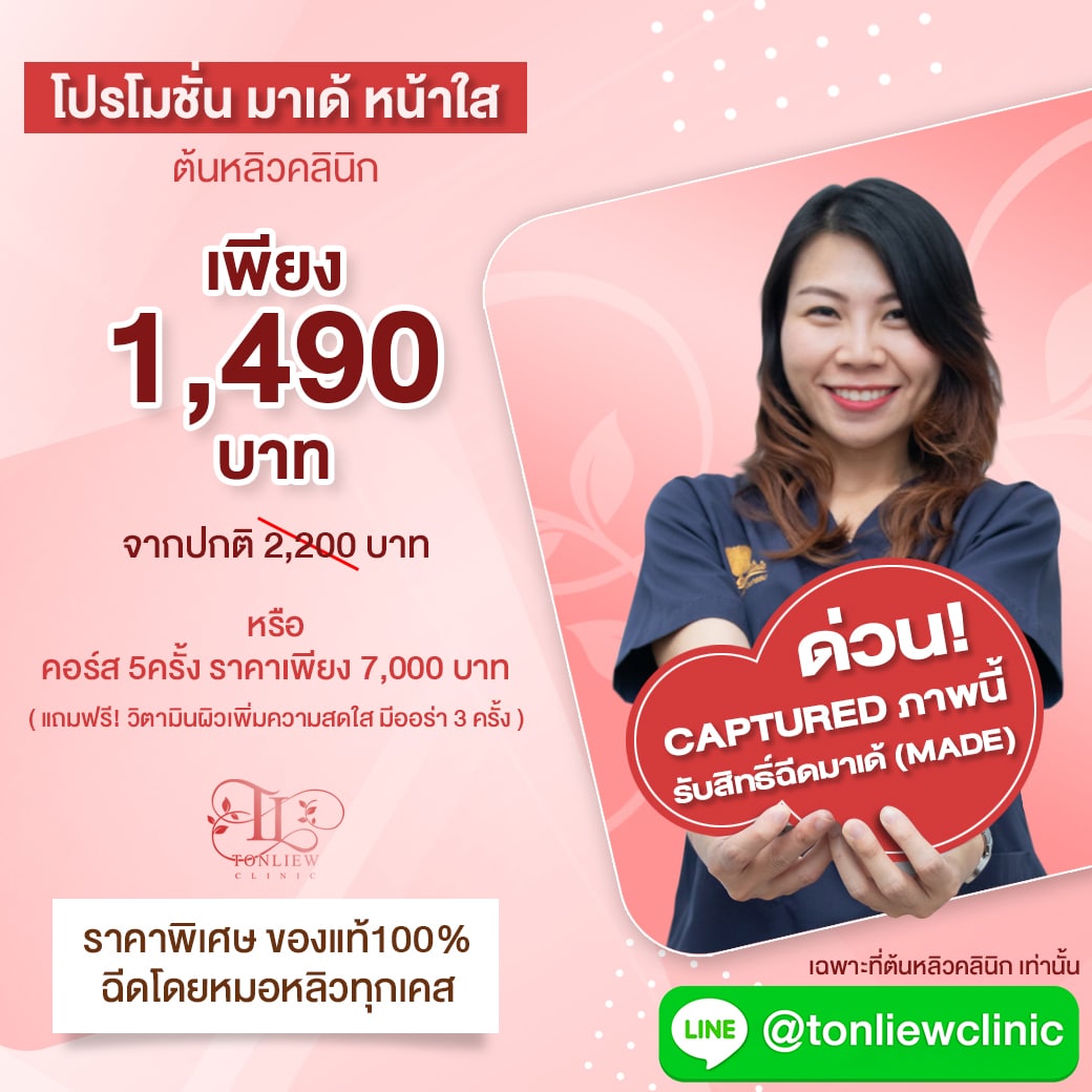 โปรโมชั่น มาเด้หน้าใส ราคา 1490บาท