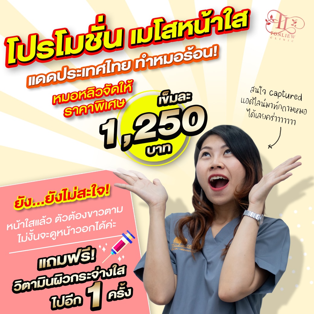 โปรโมชั่น Mesotherapy เมโส ราคาถูก 1250บาท