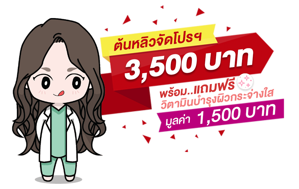 โปรโมชั่นฉีด PRP ต้นหลิวคลินิก 3,500บาท