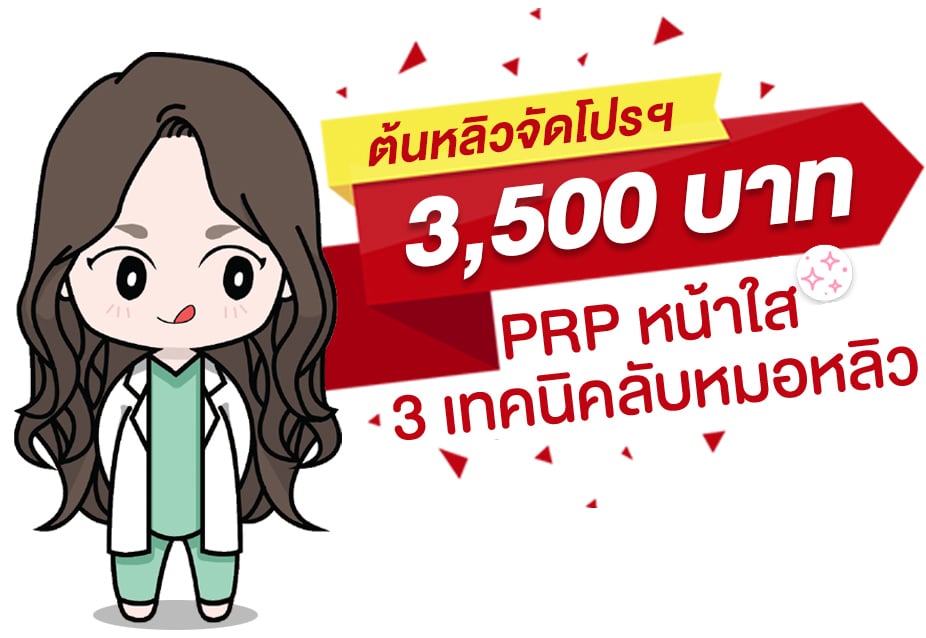 โปรโมชั่นฉีด PRP ต้นหลิวคลินิก 3,500บาท