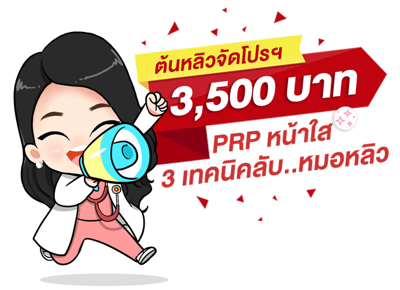 โปรโมชั่น ฉีด PRP ราคาถูก ที่ต้นหลิวคลินิก