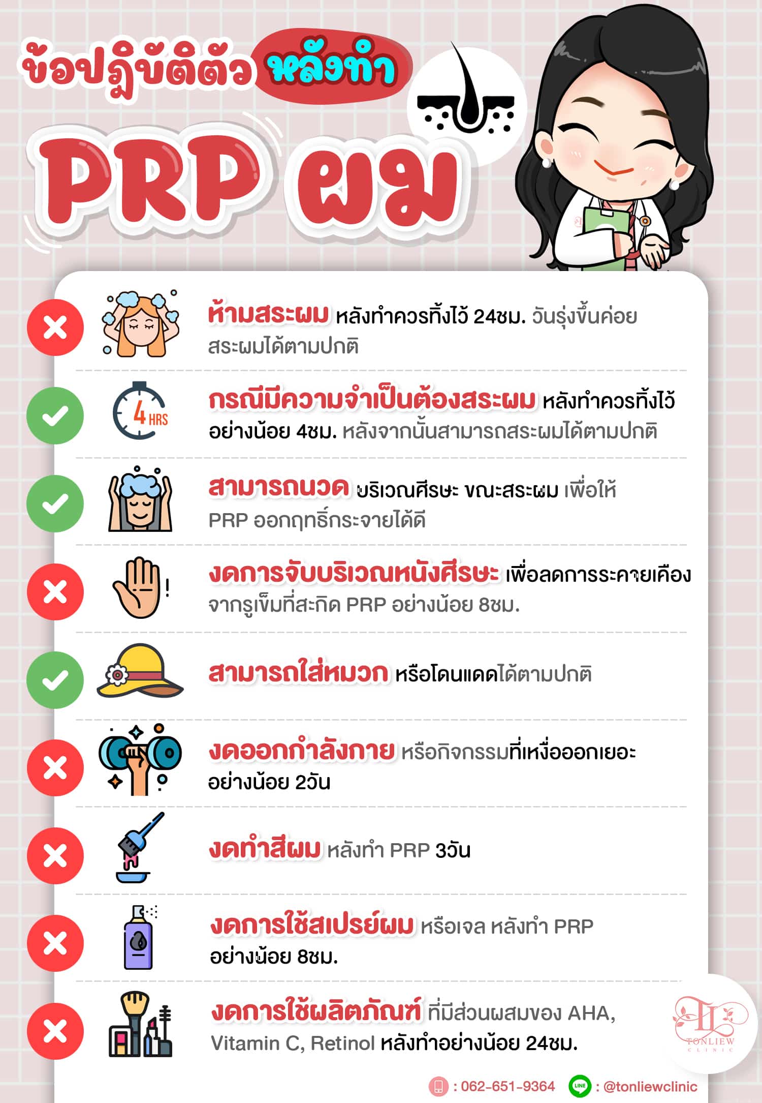 การดูแลหลังทำ PRP ผม