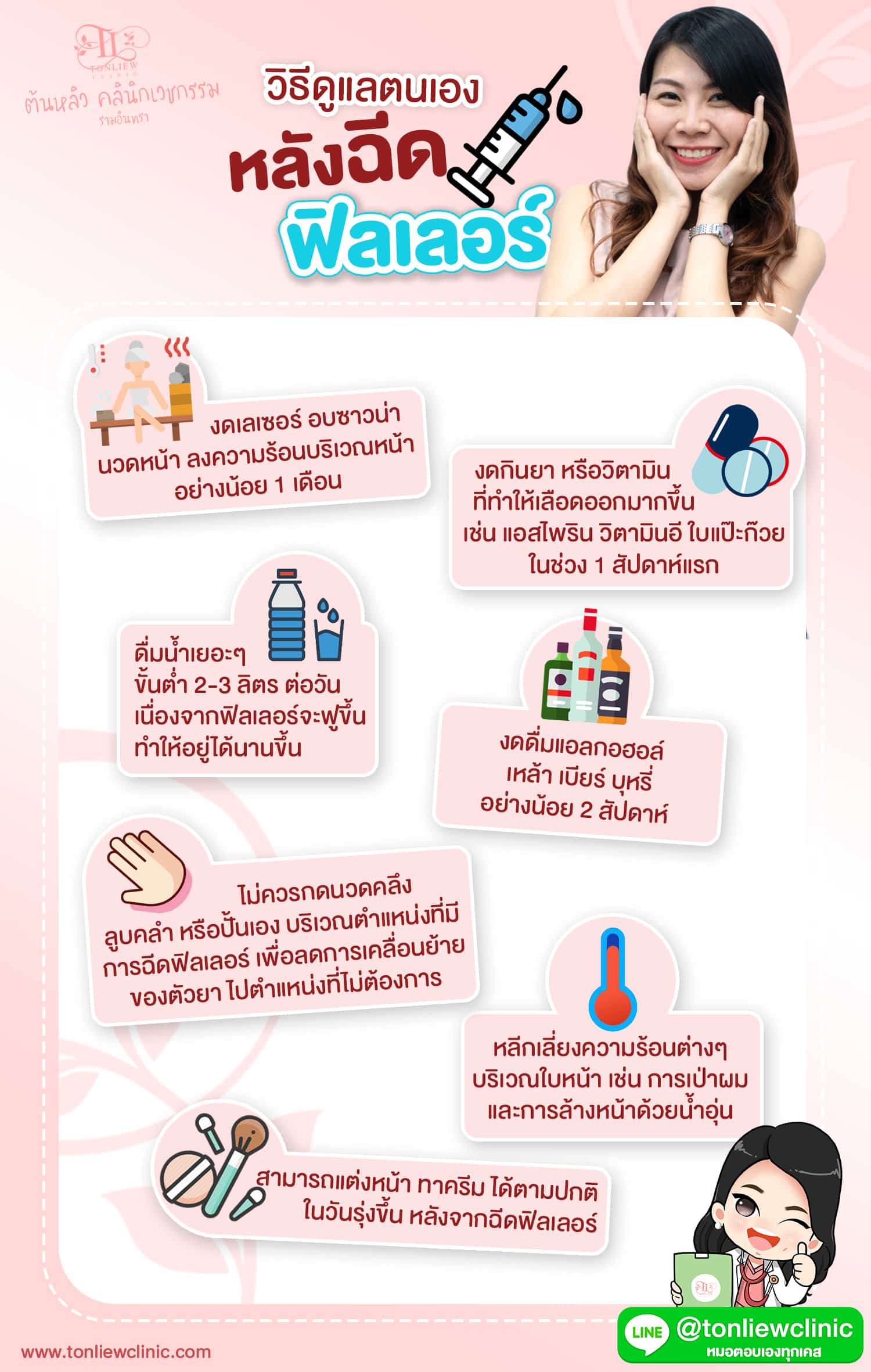วิธีดูแลตนเอง หลังฉีดฟิลเลอร์ โดยคุณหมอหลิว