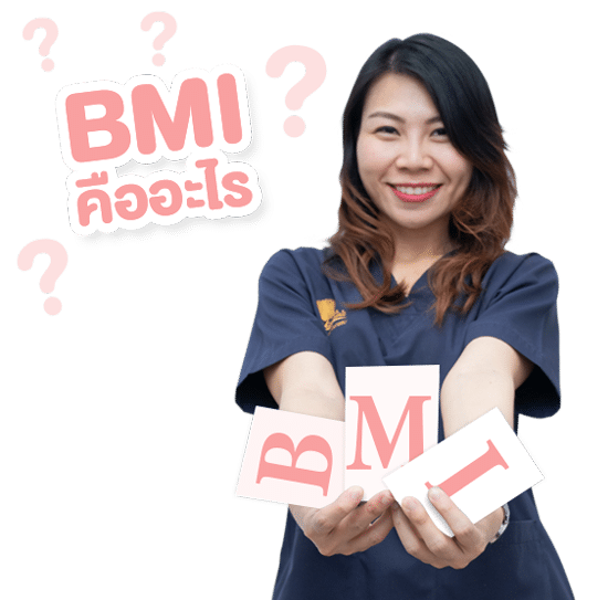 BMI คืออะไร?