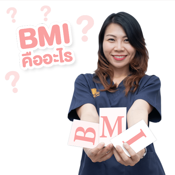 BMI คืออะไร?