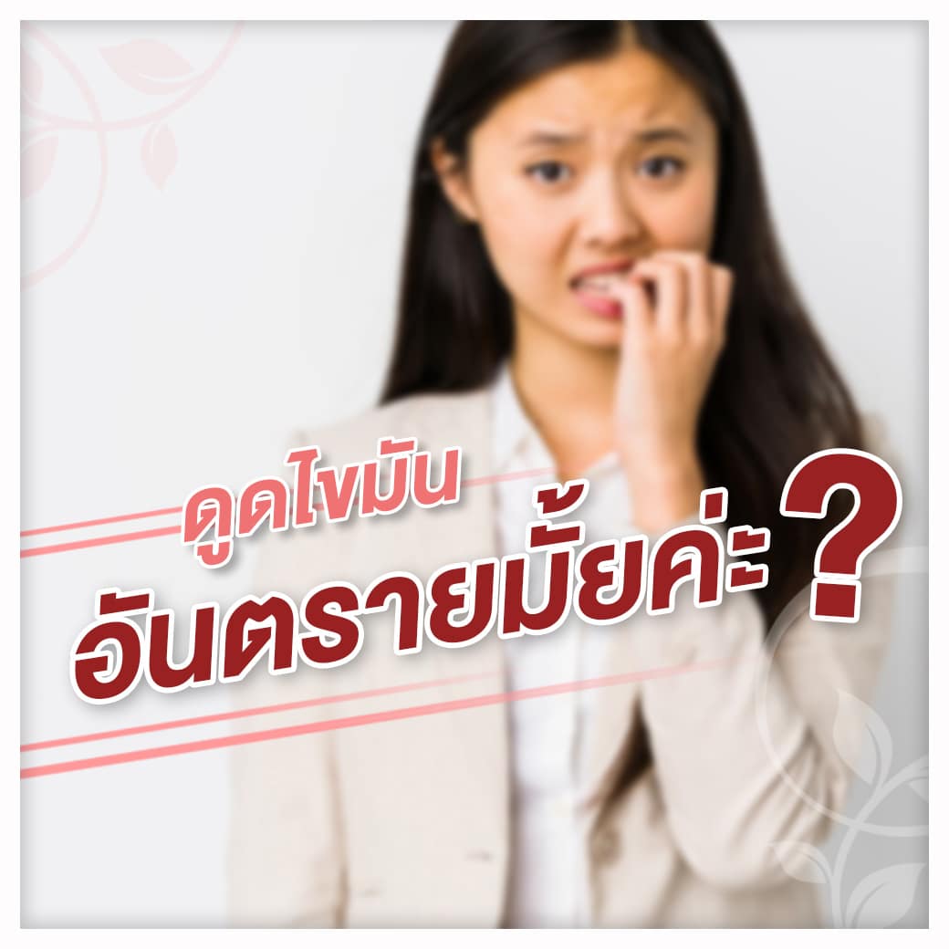 ดูดไขมันอันตรายมั้ยค่ะ ?