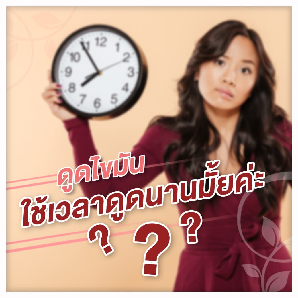 ดูดไขมันใช้เวลาดูดนานมั้ยค่ะ ?