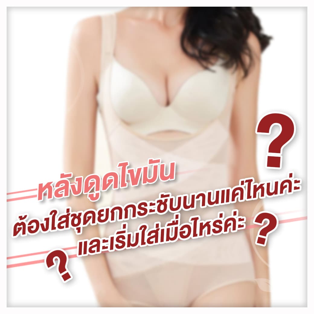 หลังจากดูดไขมันต้องใส่ชุดยกกระชับนานแค่ไหนค่ะ และเริ่มใส่เมื่อไหร่ ?