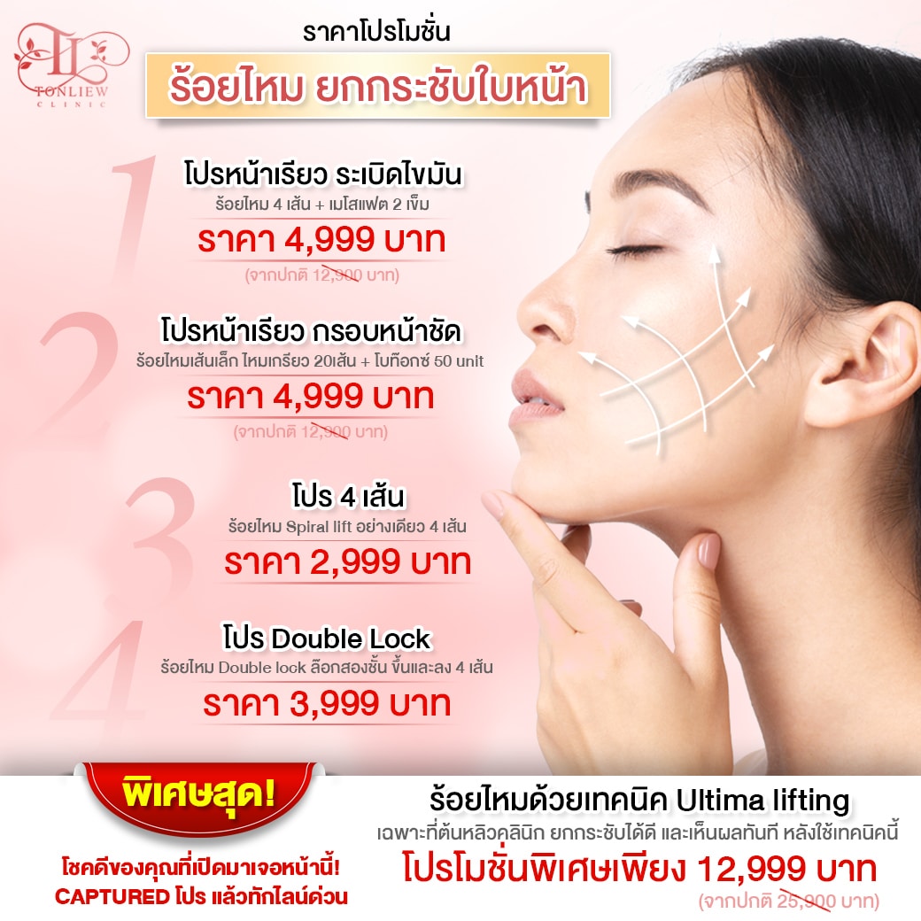 ราคาโปรโมชั่นร้อยไหม ยกกระชับใบหน้า