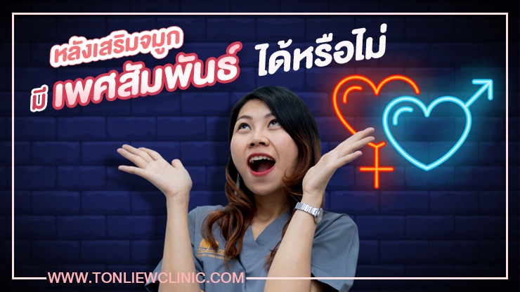 หลังเสริมจมูก มีเพศสัมพันธ์ได้หรือไม่