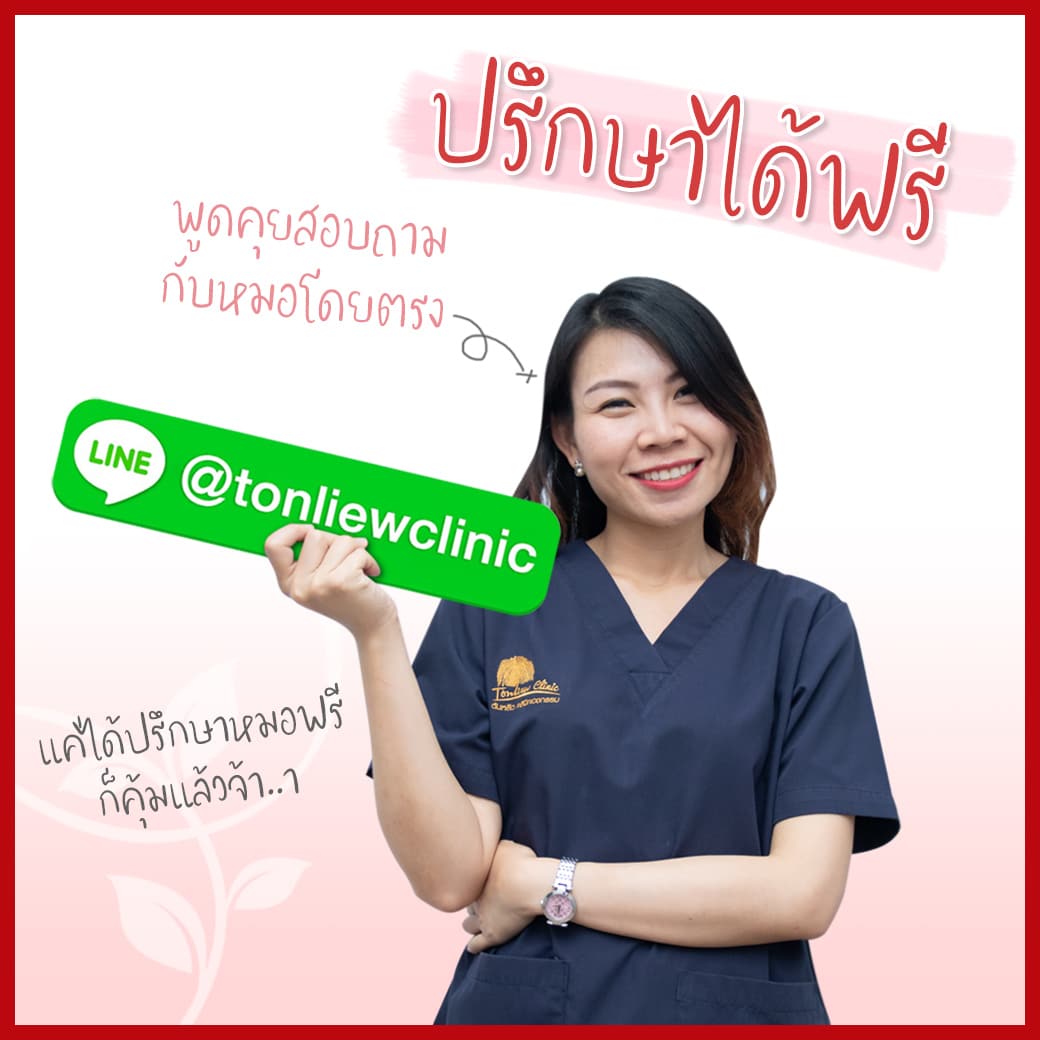 ปรึกษาหมอหลิว ได้ฟรี | Tonliew Clinic