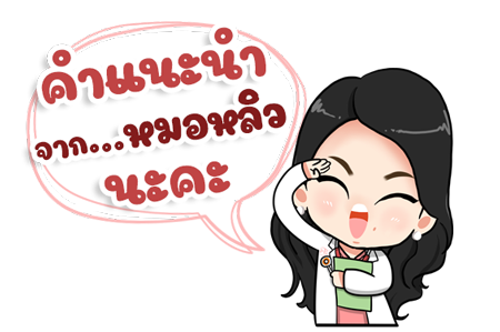คำแนะนำจากหมอหลิว คำแนะนำจากหมอหลิว