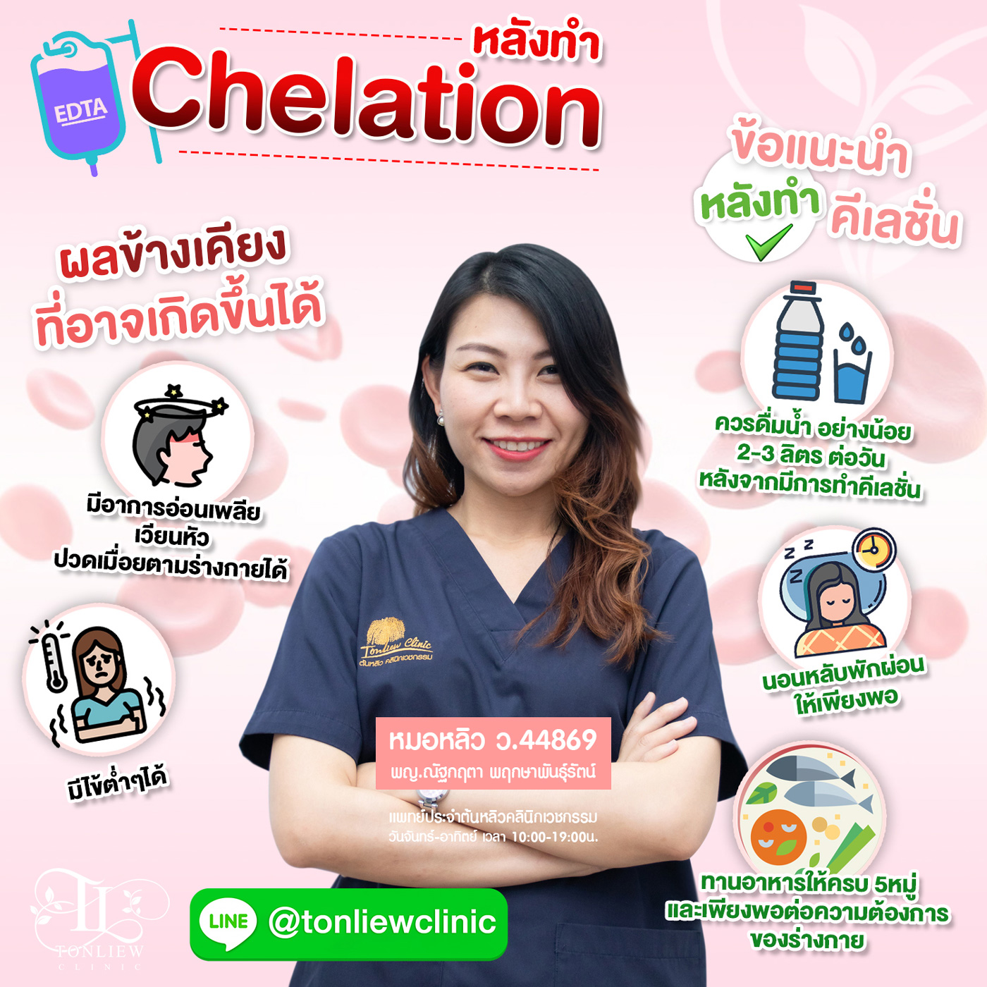 ข้อแนะนำหลังทำคีเลชั่น chelation โดยหมอหลิว ข้อแนะนำหลังทำคีเลชั่น chelation โดยหมอหลิว