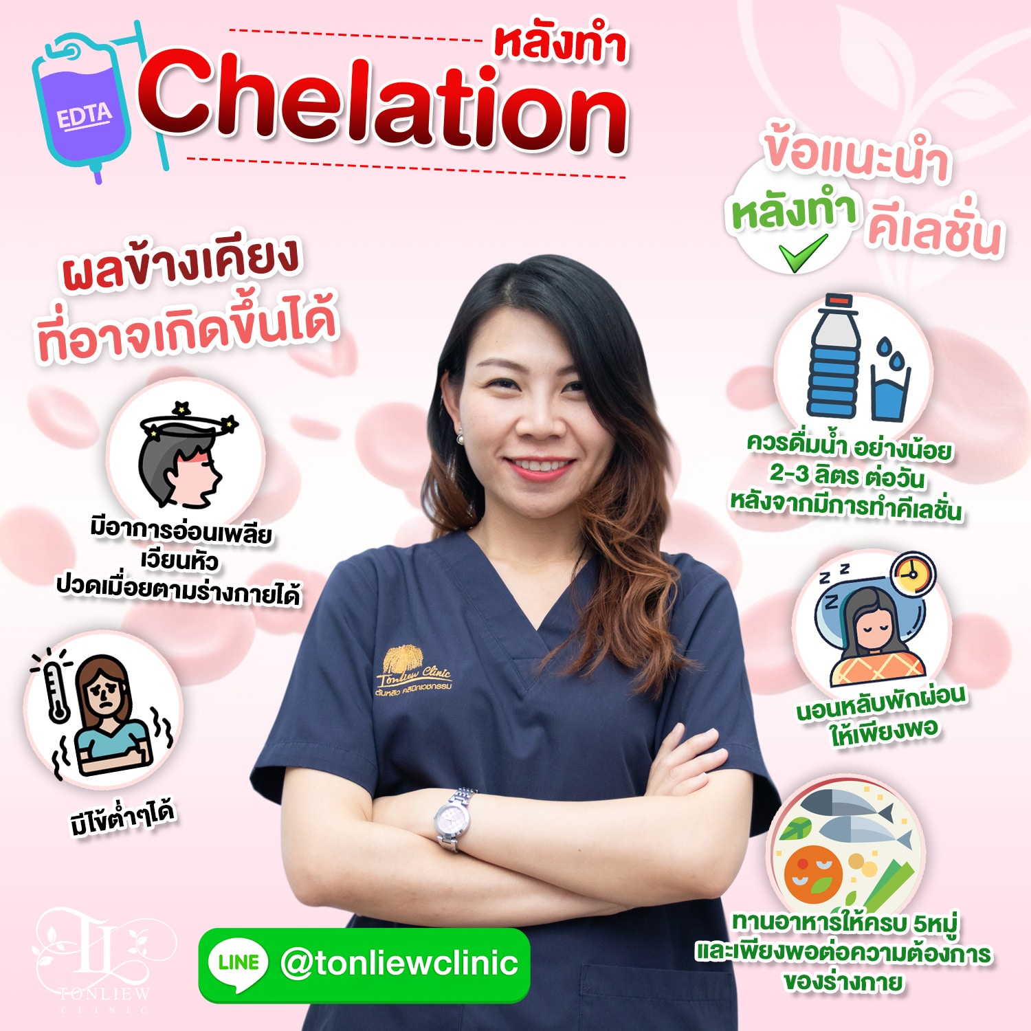 ข้อแนะนำหลังทำคีเลชั่น chelation