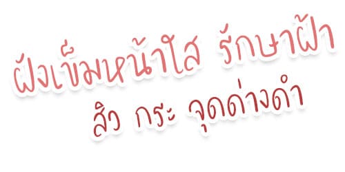 ฝังเข็มหน้าใส รักษาฝ้า สิว กระจุดด่างดำ