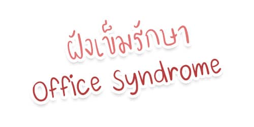 ฝังเข็มรักษา Office Syndrome