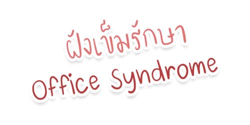 ฝังเข็มรักษา Office Syndrome