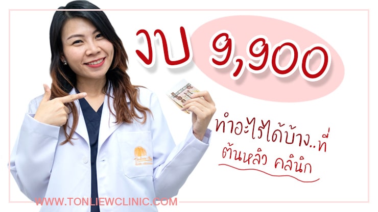 งบ 9900บาท ทำอะไรได้บ้างที่ต้นหลิว คลินิก?