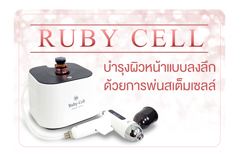 Ruby Cell บำรุงผิวหน้าพ่นสเต็มเซลล์