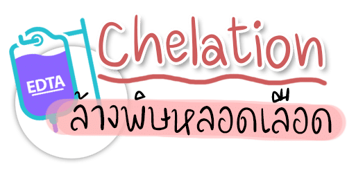 ล้างพิษหลอดเลือดคีเลชั่น chelation