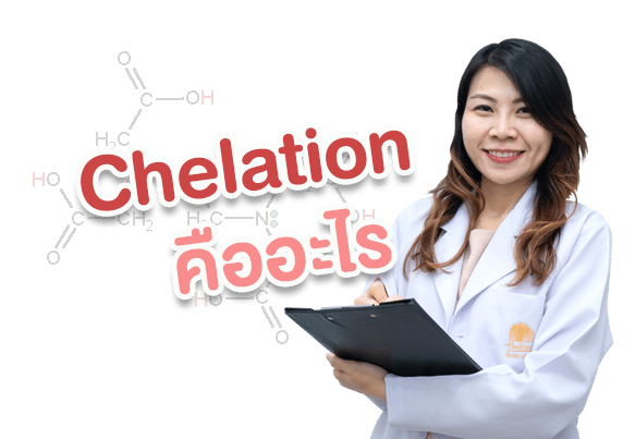 คีเลชั่น (chelation) คืออะไร