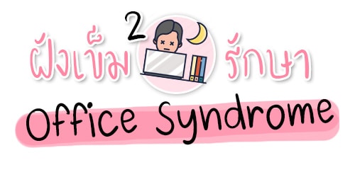 โปรฝังเข็มรักษา Office Syndrome