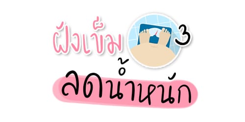 โปรฝังเข็มลดน้ำหนัก