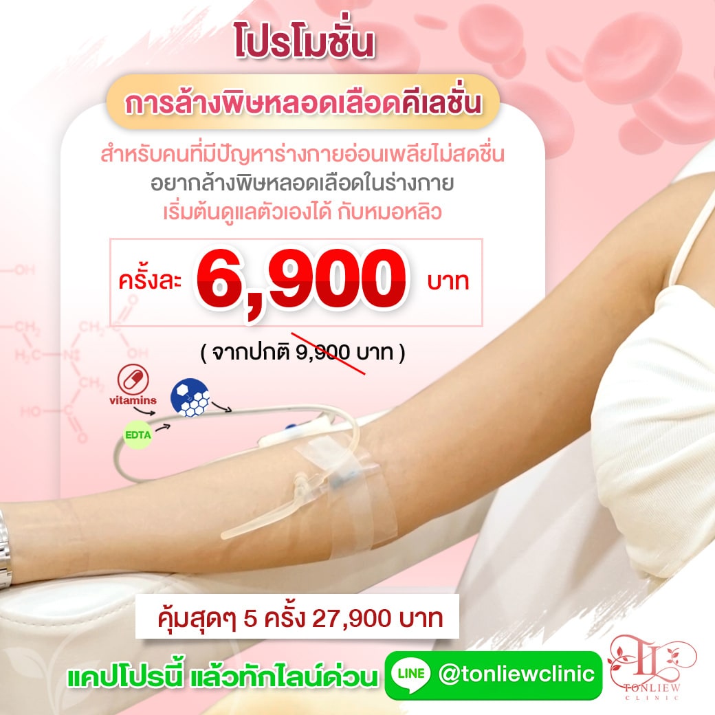 โปรโมชั่นล้างพิษหลอดเลือดคีเลชั่น chelation 6,900บาท