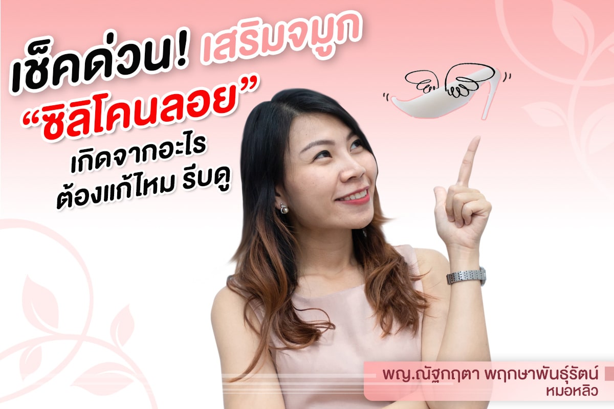 เช็คด่วน! เสริมจมูกซิลิโคนลอย เกิดจากอะไร ต้องแก้ไหม รีบดู