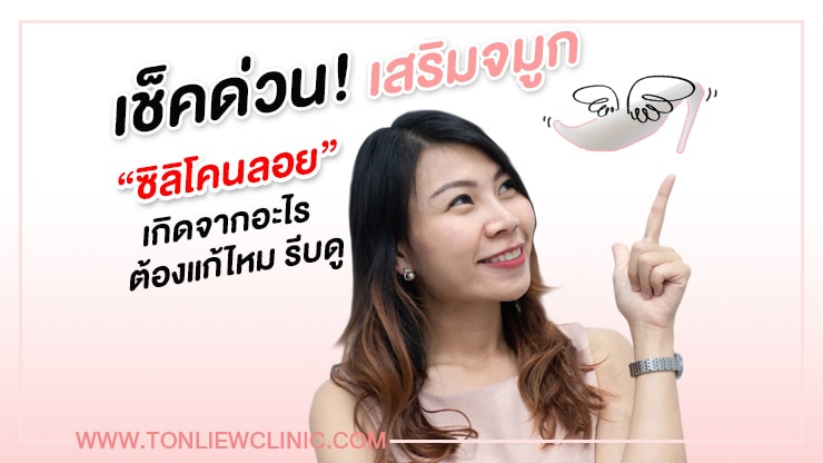 เช็คด่วน! เสริมจมูกซิลิโคนลอย เกิดจากอะไร? ต้องแก้ไหม รีบดู