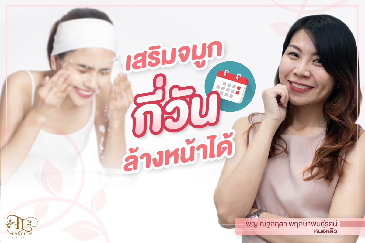 หลังทำจมูกกี่วันล้างหน้าได้ ?