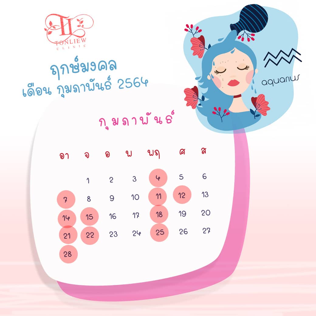 ฤกษ์ศัลยกรรม กุมภาพันธ์ ปี2564