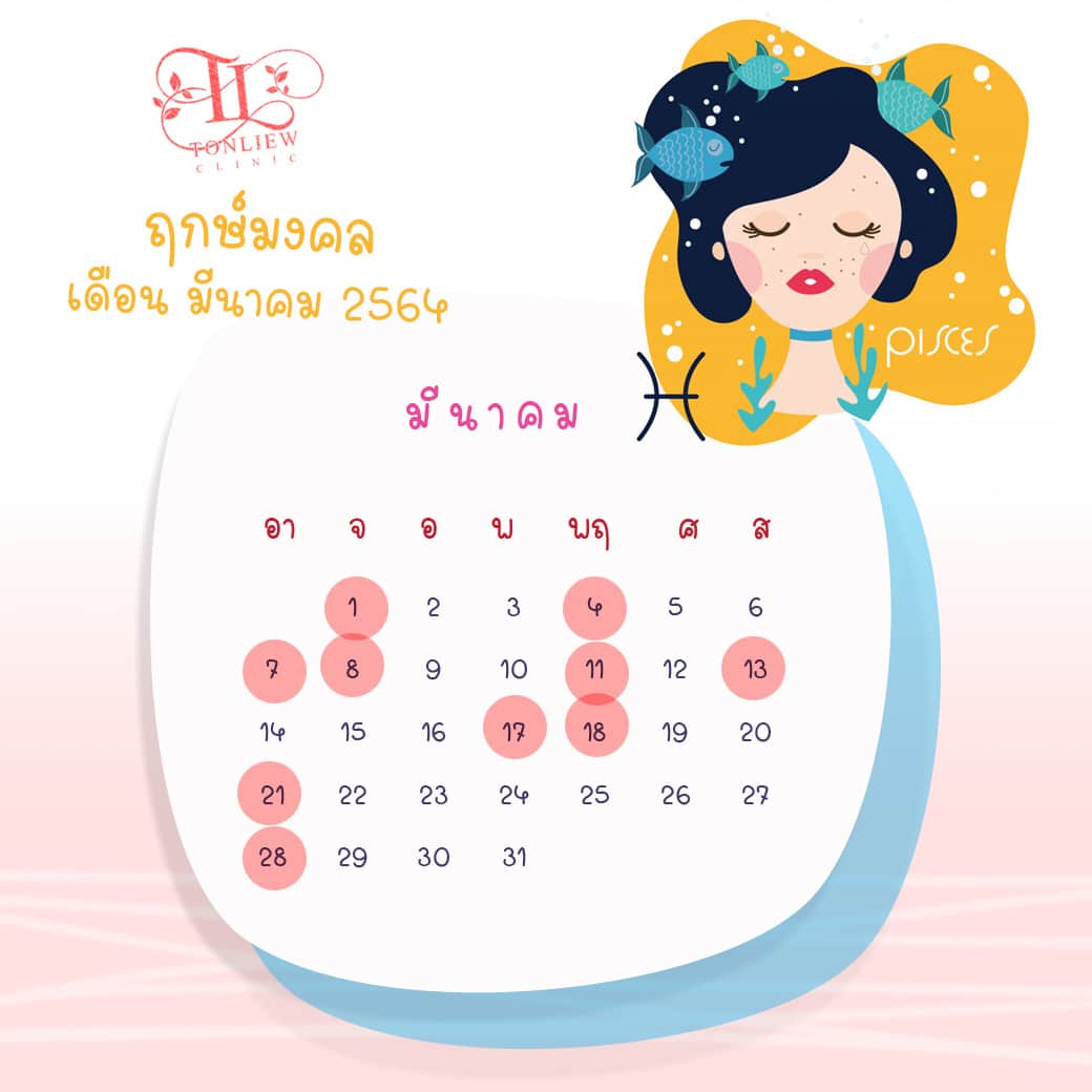 ฤกษ์ศัลยกรรม มีนาคม ปี2564