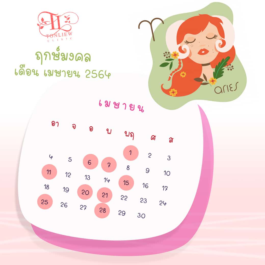 ฤกษ์ศัลยกรรม เมษายน ปี2564