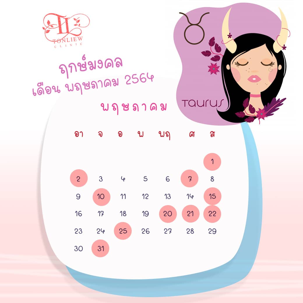 ฤกษ์ศัลยกรรม พฤษภาคม ปี2564