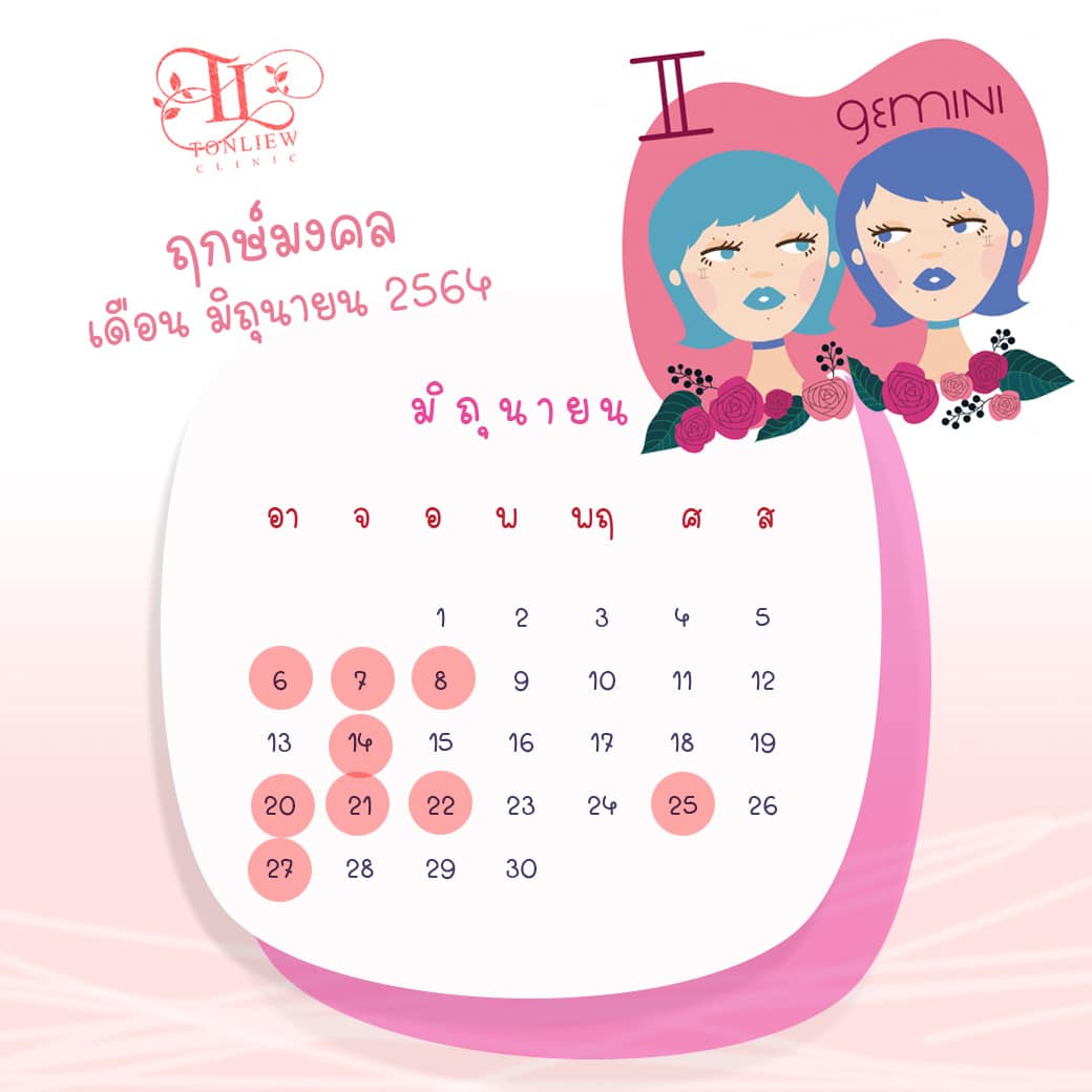 ฤกษ์ศัลยกรรม มิถุนายน ปี2564